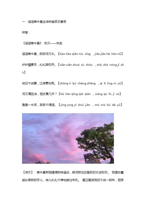 迢迢牵牛星古诗拼音版及意思