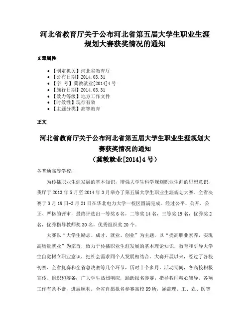 河北省教育厅关于公布河北省第五届大学生职业生涯规划大赛获奖情况的通知