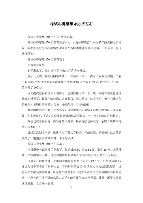 考试心得感想450字左右