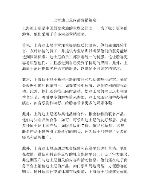 上海迪士尼内部营销策略