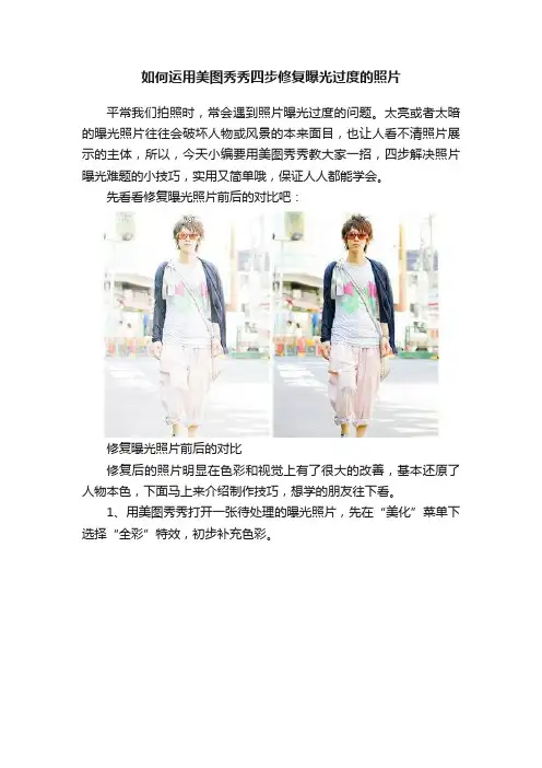 如何运用美图秀秀四步修复曝光过度的照片