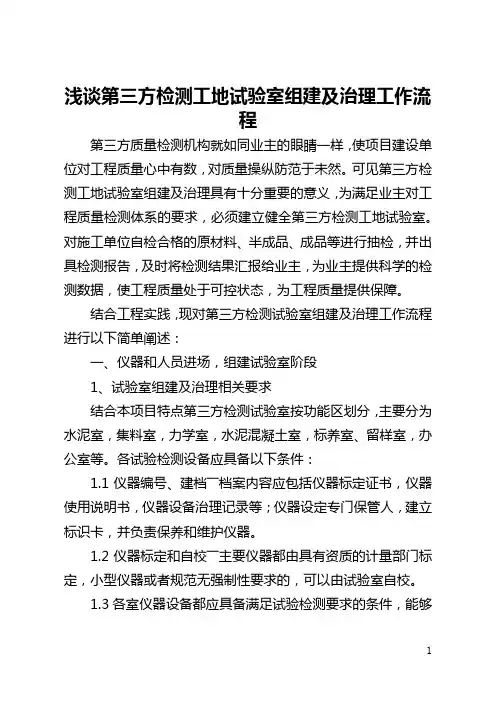 浅谈第三方检测工地试验室组建及管理工作流程(全文)