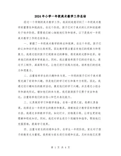 2024年小学一年级美术教学工作总结(二篇)
