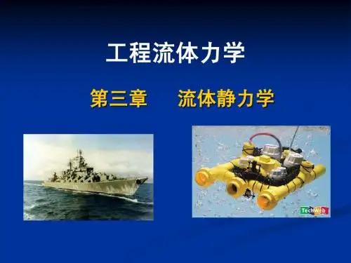 第3章 流体静力学 (华水)