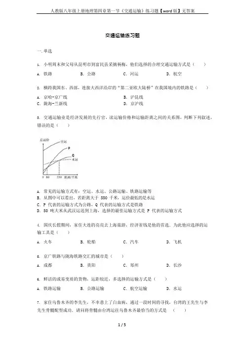 人教版八年级上册地理第四章第一节《交通运输》练习题【版】无答案(最新整理)