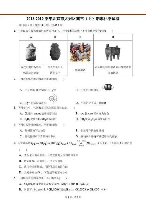 2019届北京市大兴区高三(上)期末化学试卷(精编版)