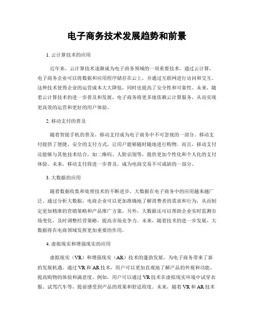 电子商务技术发展趋势和前景
