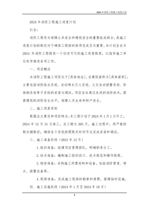 2024年消防工程施工进度计划