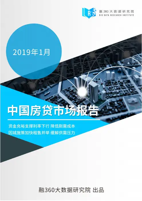 2019年1月中国房贷市场报告