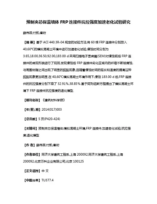 预制夹芯保温墙体FRP连接件抗拉强度加速老化试验研究
