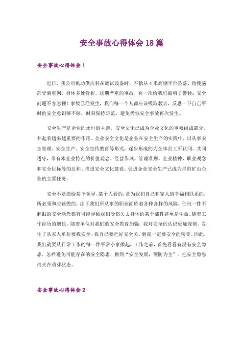 安全事故心得体会18篇