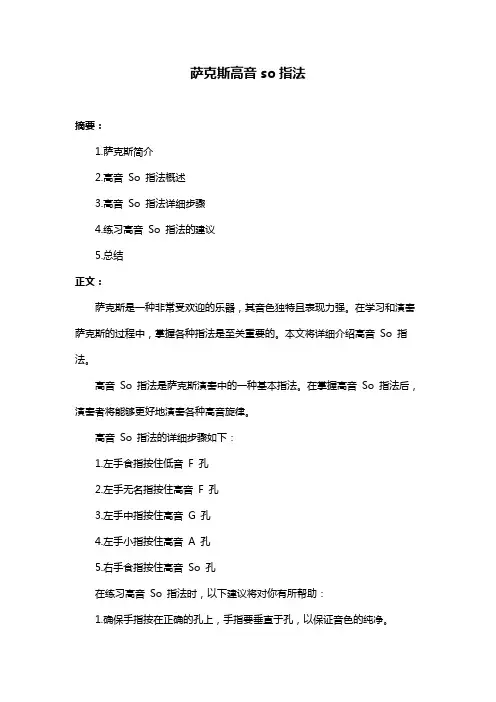 萨克斯高音so指法