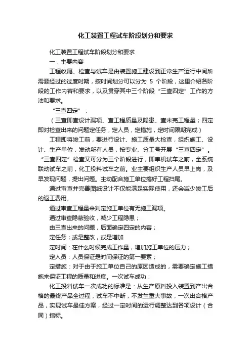 化工装置工程试车阶段划分和要求