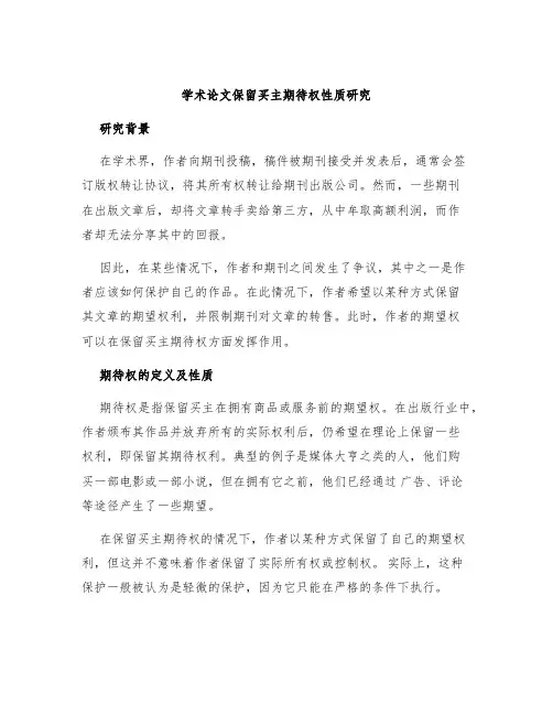 学术论文保留买主期待权性质研究