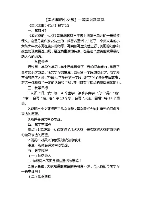 《卖火柴的小女孩》一等奖创新教案_1