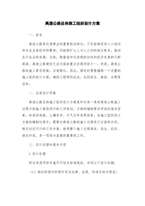 高速公路总体施工组织设计方案