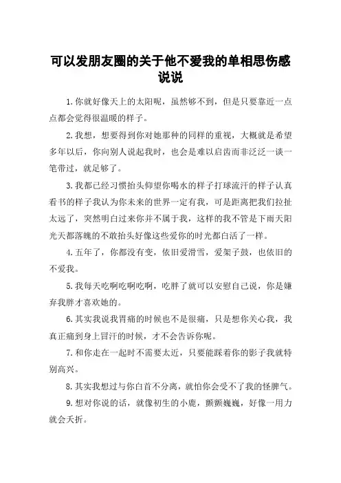 可以发朋友圈的关于他不爱我的单相思伤感说说