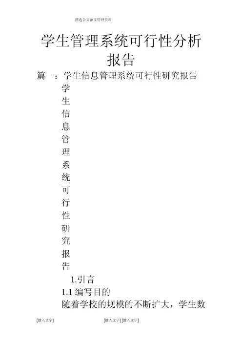 学生管理系统可行性分析报告