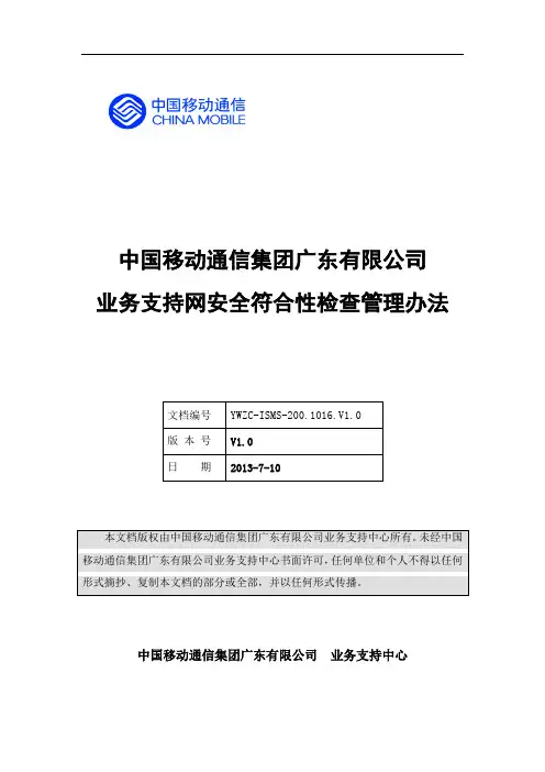 中国移动广东公司业务支持网安全符合性检查管理办法(V1.0)