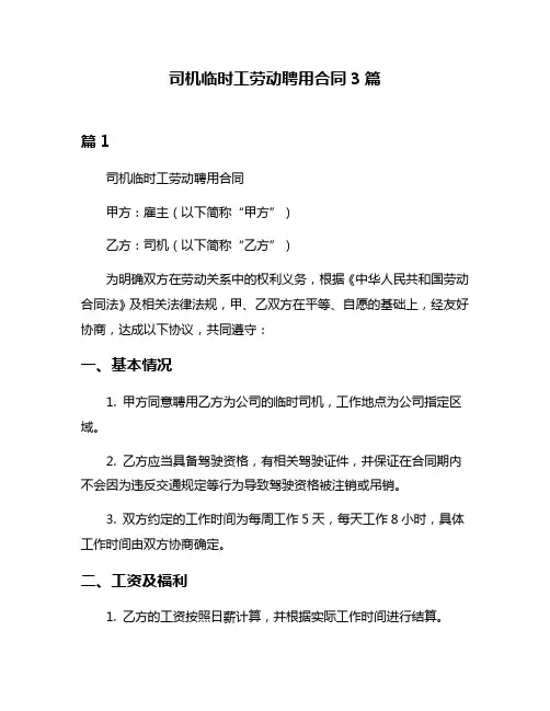 司机临时工劳动聘用合同3篇