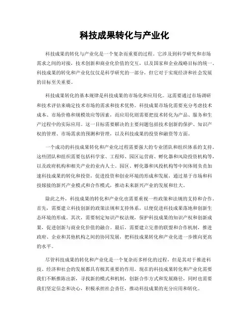 科技成果转化与产业化