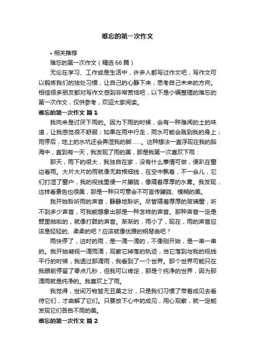 难忘的第一次作文