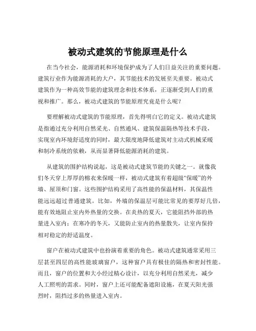 被动式建筑的节能原理是什么