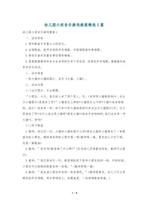 幼儿园小班音乐游戏教案精选5篇