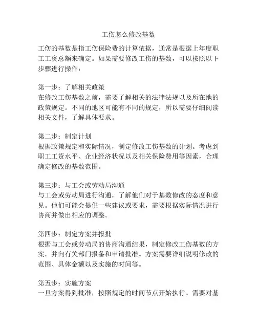 工伤怎么修改基数