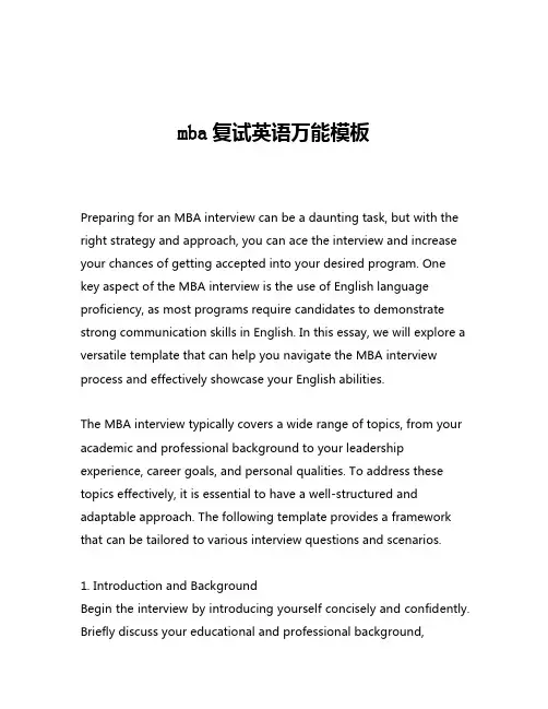 mba复试英语万能模板