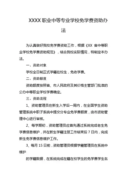 职业中等专业学校免学费资助办法