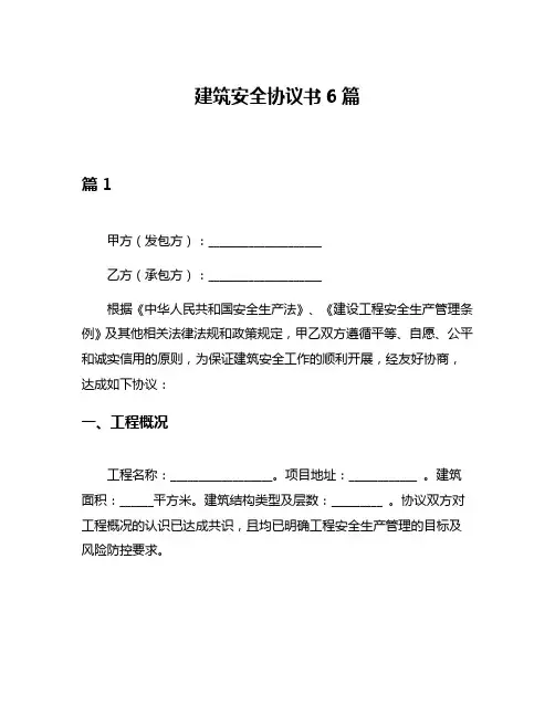 建筑安全协议书6篇