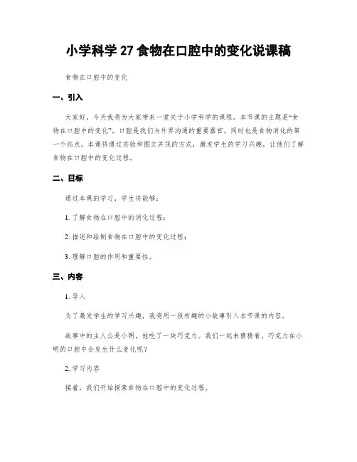 小学科学27食物在口腔中的变化说课稿