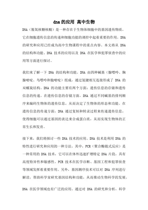 dna的应用 高中生物
