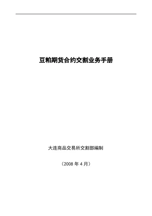 豆粕期货合约交割业务手册