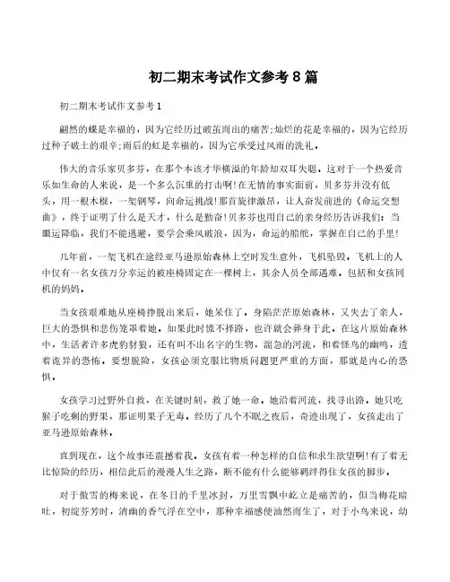 初二期末考试作文参考8篇