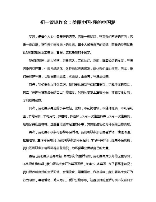 初一议论作文：美丽中国·我的中国梦