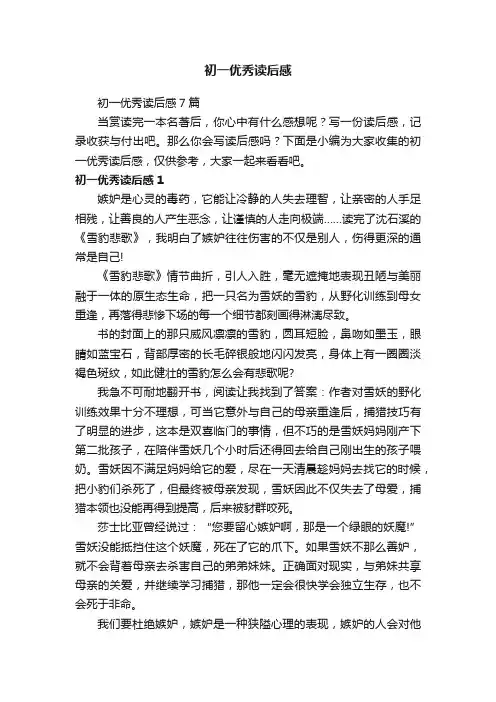 初一优秀读后感