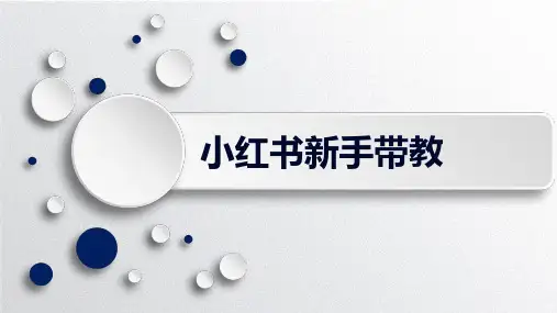 小红书新品推广种草带教方案