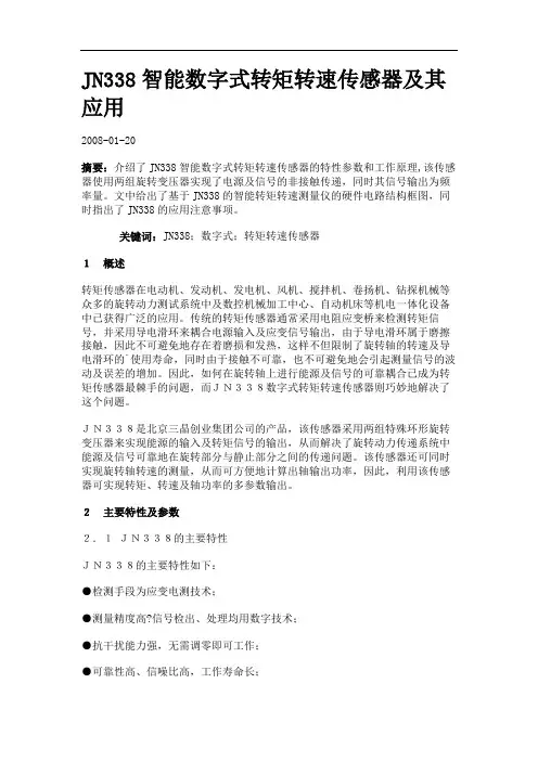 JN338智能数字式转矩转速传感器及其应用.