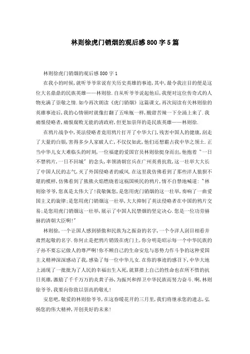 林则徐虎门销烟的观后感800字5篇