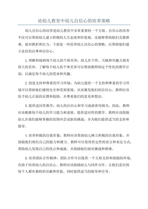论幼儿教育中幼儿自信心的培养策略