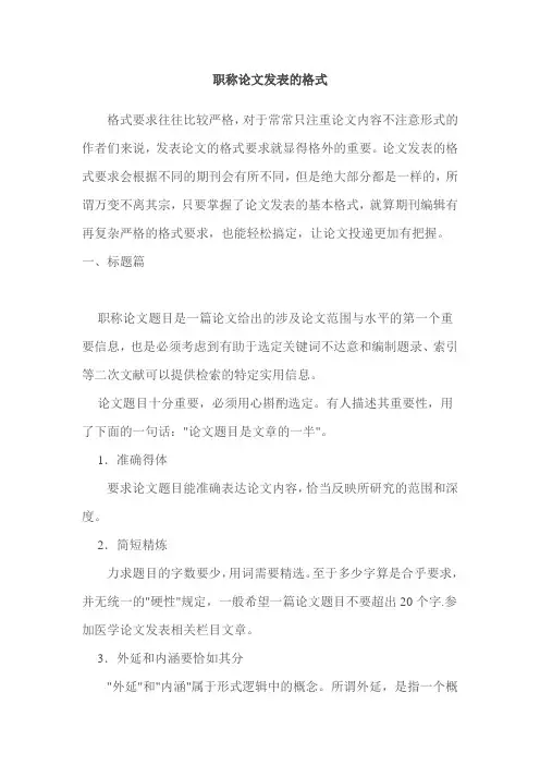 职称论文发表的格式