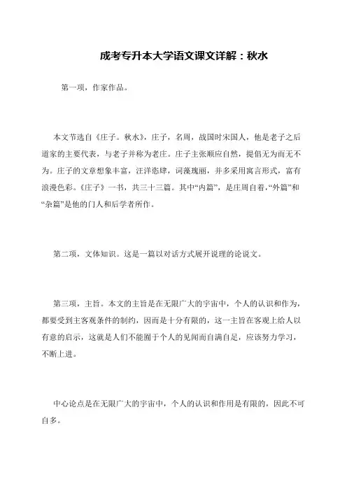 成考专升本大学语文课文详解：秋水