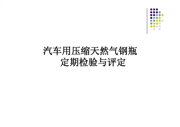 汽车用压缩天然气(CNG)钢瓶定期检验与评定