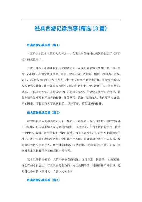 经典西游记读后感(精选13篇)