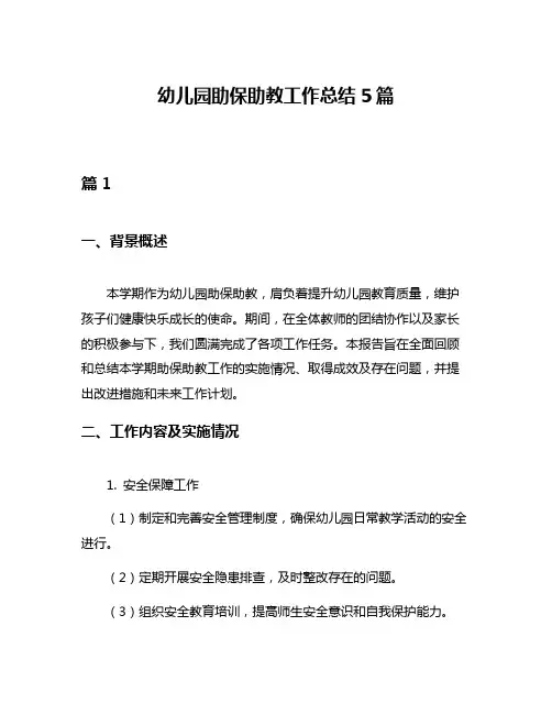 幼儿园助保助教工作总结5篇