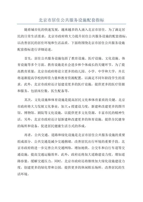 北京市居住公共服务设施配套指标