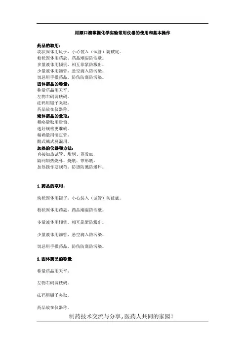 用顺口溜掌握化学实验常用仪器的使用和基本操作