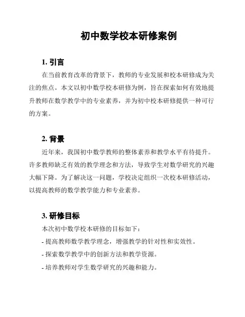 初中数学校本研修案例